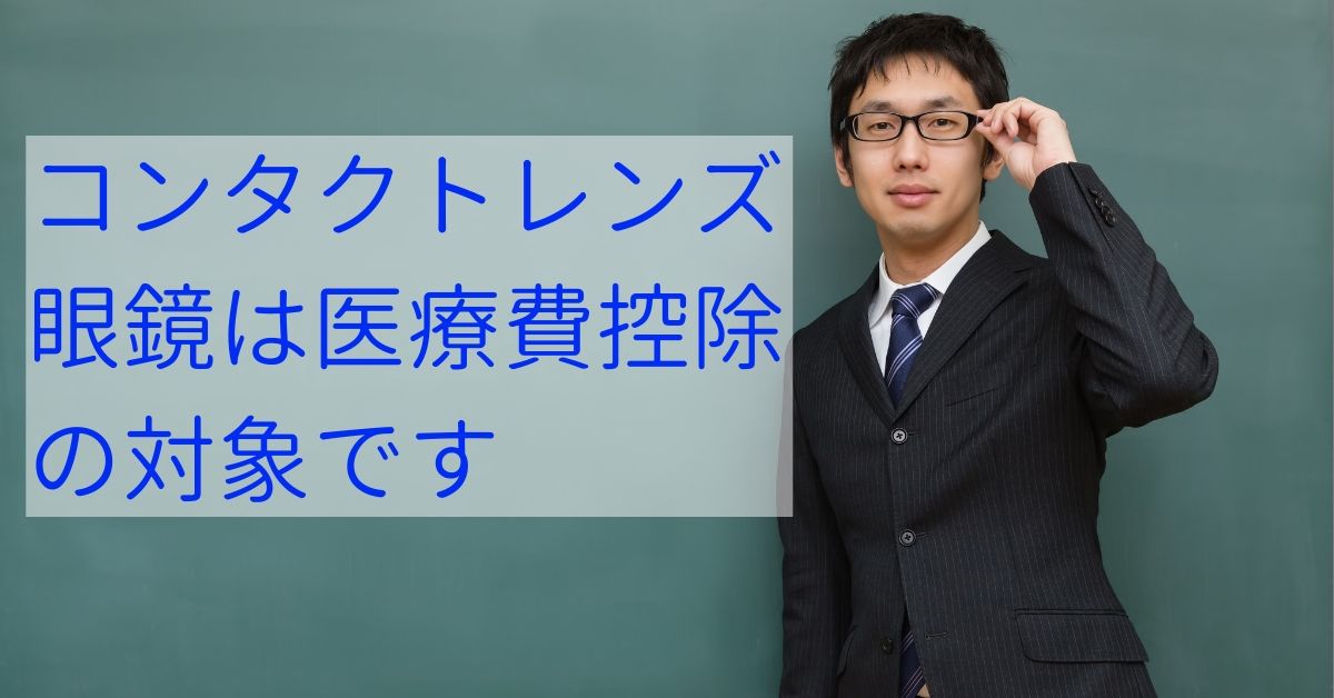 眼鏡やコンタクトレンズは確定申告での医療費控除の対象になる それは一部の病気についてのみです その病気とは ある奈良県の眼科医が目について書いたブログ