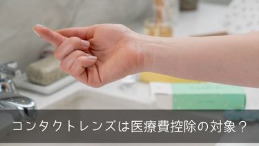 コンタクトレンズで医療費控除を受けるための条件とは