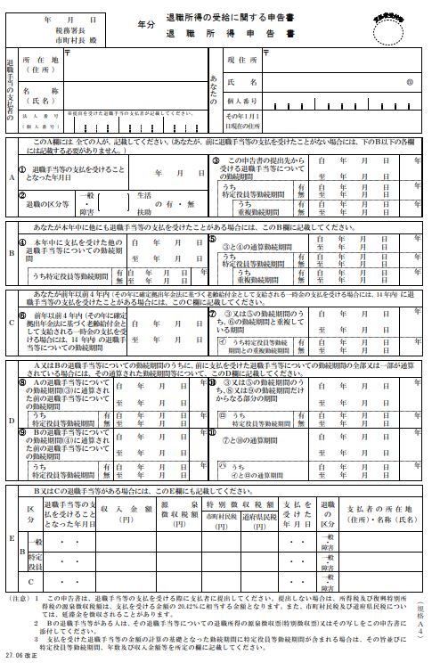 退職 所得 の 受給 に関する 申告 書