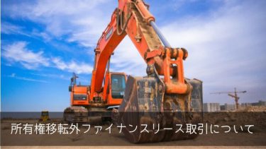 所有権移転外ファイナンスリース取引の仕訳と税務処理について